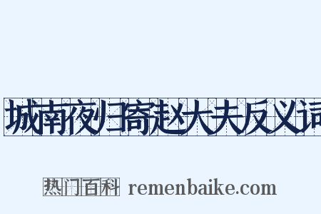 城南夜归寄赵大夫反义词是什么意思的图片